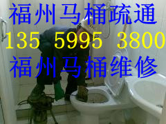 福州马桶疏通■135 5995 3800■福州疏通马桶