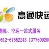 苏州空运公司，航空快运，免费提货，次日到高通快运告诉你价格