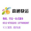苏州到台湾空运公司，苏州到台湾海运多少钱？高通快运告诉你价格