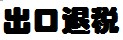 一般贸易出口报关,合同出口报关,出口退税,一般贸易拼车出口