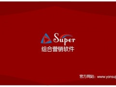 SUPER组合营销软件 www.yansujob.com.图1