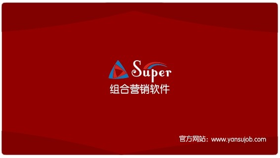 SUPER组合营销软件 www.yansujob.com.