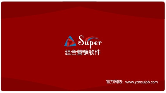 super组合营销软件 www.yansujob.com