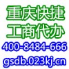 重庆秀山营业执照注册重庆秀山工商代办重庆快捷代办