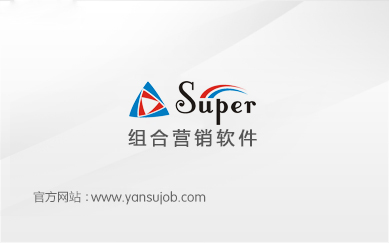 SUPER组合营销软件