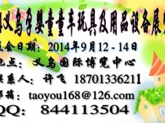 2014义乌童车童床展组委会18701336211图1