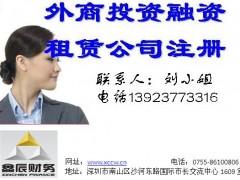 深圳哪里有做前海外商融资租赁公司注册,价格多少?图1