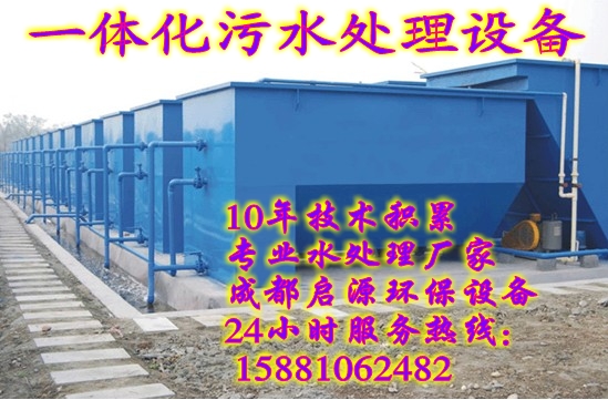 启源污水处理--西南最强的水处理专家15881062482