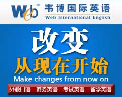 改变从现在开始-成都韦博国际英语-30天让你突破英语学习瓶颈