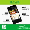 微信餐饮系统 全新的点餐体验 微聚宝