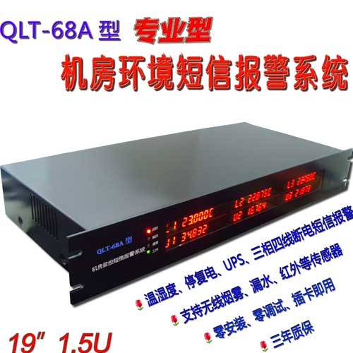 QLT-68A监控报警