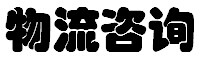 国外代购咨询,香港进口货物咨询,物流咨询专线