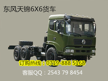 东风天锦6x6六驱货车，东风天锦6*6前后驱动货车价格