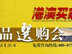 广州博鉴-高端古玩艺术品选购会图1