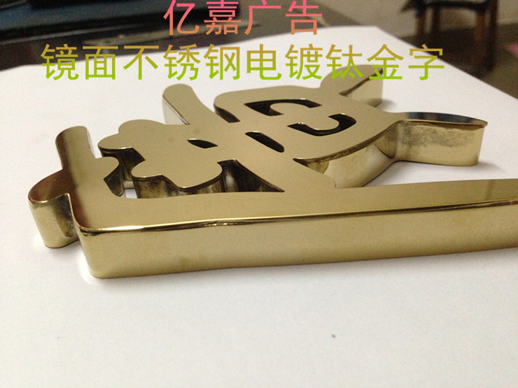 广州艾博圣广告（原亿嘉广告）精工电镀钛金字不锈钢字