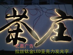 精工拉丝不锈钢电镀钛金发光字LED背发光广告招牌图1