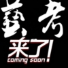 营口艺考什么时候？天宇之声咋样？