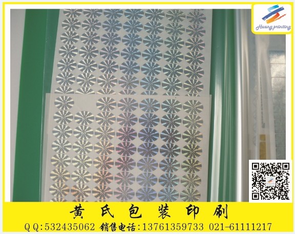 镭射防伪标签印刷 021-61111217