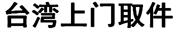 台湾进口清关运输公司,台湾上门取件