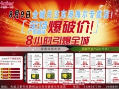 全城关注东港海尔专卖店8小时引爆全城图3