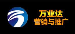 长沙万业达最好的网络营销与推广