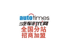 汽车网站代理_【汽车时代网】面向全国招地方分站代理图1