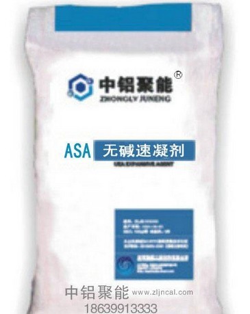 供应ASA无碱速凝剂