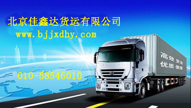 (佳鑫达）北京到福州物流公司/回程车货运专线