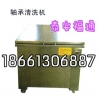 轴承清洗机厂家电话18661306887