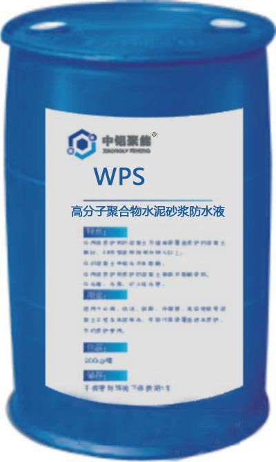WPS 高分子聚合物水泥砂浆防水液
