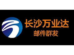长沙万业达邮件群发， 最有效的邮件群发图1