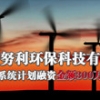 上海风力发电项目融资300-800万