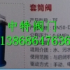 套筒阀-TF调节套筒阀-套筒式排泥阀