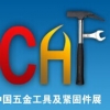 2015中国国际五金工具及紧固件展览会