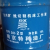 达兴DX-2线切割油 南京特种油厂 达兴牌线切割油