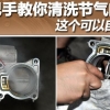 自己除积碳_帝航石化教你如何清洁节气门