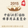 2015北京佛博会
