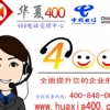 【400电话申请】首选华夏智能400电话公司开通400电话