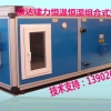 惠州恒温恒湿空调风柜推荐骏达空调设备