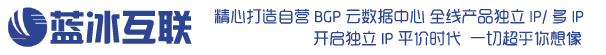 蓝冰互联春季独立IP免费送货真价实国内IP