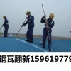 上海彩钢瓦翻新，彩钢板翻新-15961977988