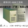广州研华IPC-6606工控机6槽迷你小机箱PCA-6010VG主板诚润捷科技