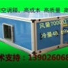 东莞建力牌吊装风柜风量7000立方20匹