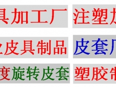 大巴山实业专业批发各种注塑厂注塑加工厂图1