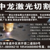 哈尔滨激光切割加工首选中龙装饰