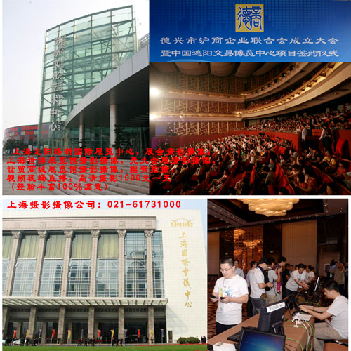 上海专业摄影摄像 高清摄影 大型活动摇臂拍摄 高清切换直播