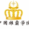 广州顶尖的网络营销课程培训--中国雄霸学院