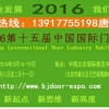 供应：2016中国北京门展会/展位预定13917755198唐经理