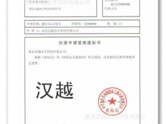 汉越 南京汉越 汉越集团 南京汉越电子科技有限公司图1