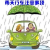 帝航石化--雨后汽车保养